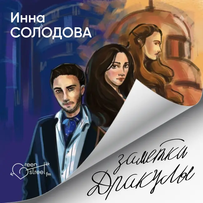 ЗАМЕТКИ ДРАКУЛЫ