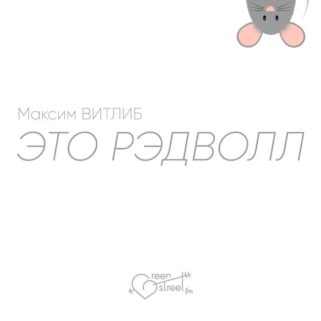 ЭТО РЭДВОЛЛ