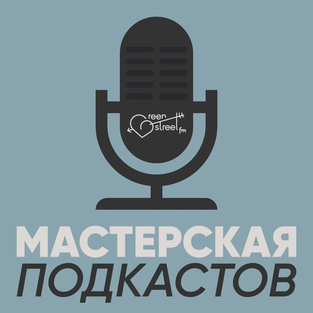 Мастерская ПОДКАСТОВ