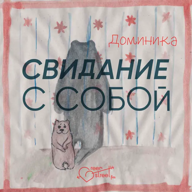 СВИДАНИЕ С СОБОЙ