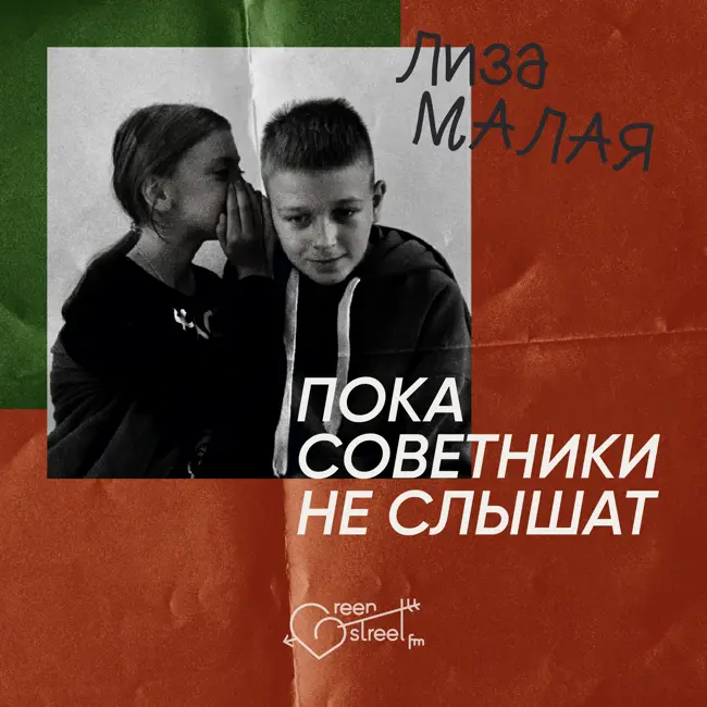 ПОКА СОВЕТНИКИ НЕ СЛЫШАТ