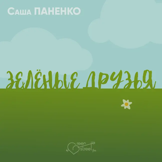 ЗЕЛЁНЫЕ ДРУЗЬЯ (пилотный выпуск)