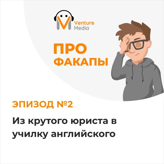 Алексей Чуфряков: из крутого юриста в училку английского