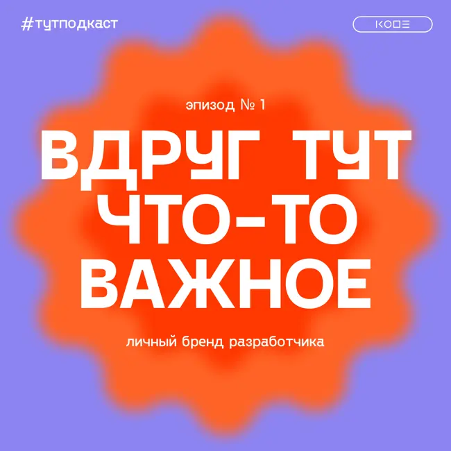 Личный бренд разработчика: зачем хвастаться, со всеми дружить, и как это помогает в карьере