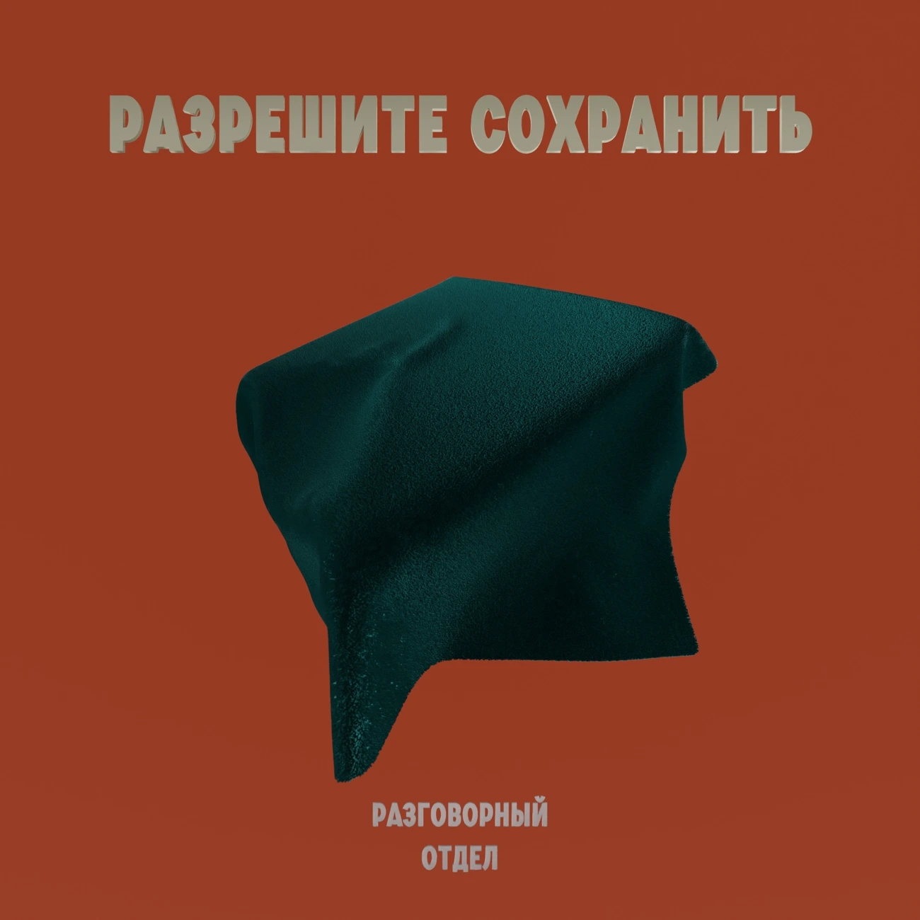 Разрешите сохранить