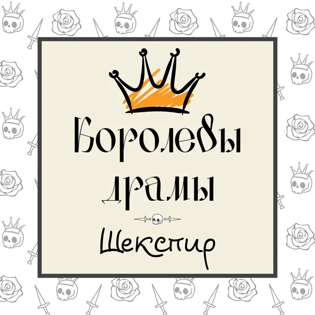 Макбет