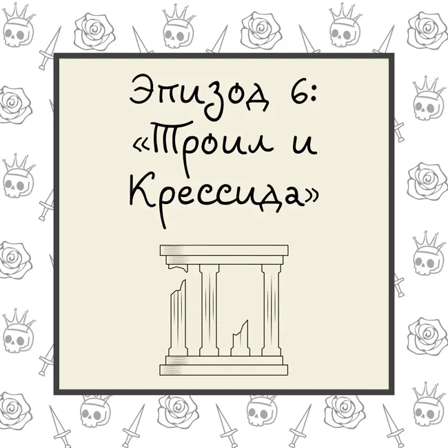 Троил и Крессида
