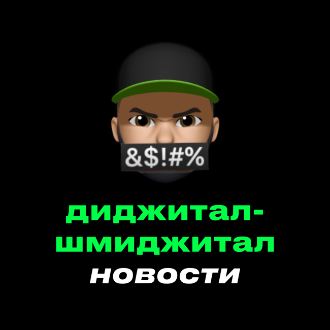 Диджитал-шмиджитал новости – Возвращение Москвича / Наш Макдак / Apple торгует данными / Синий ёжик и летучая мышь