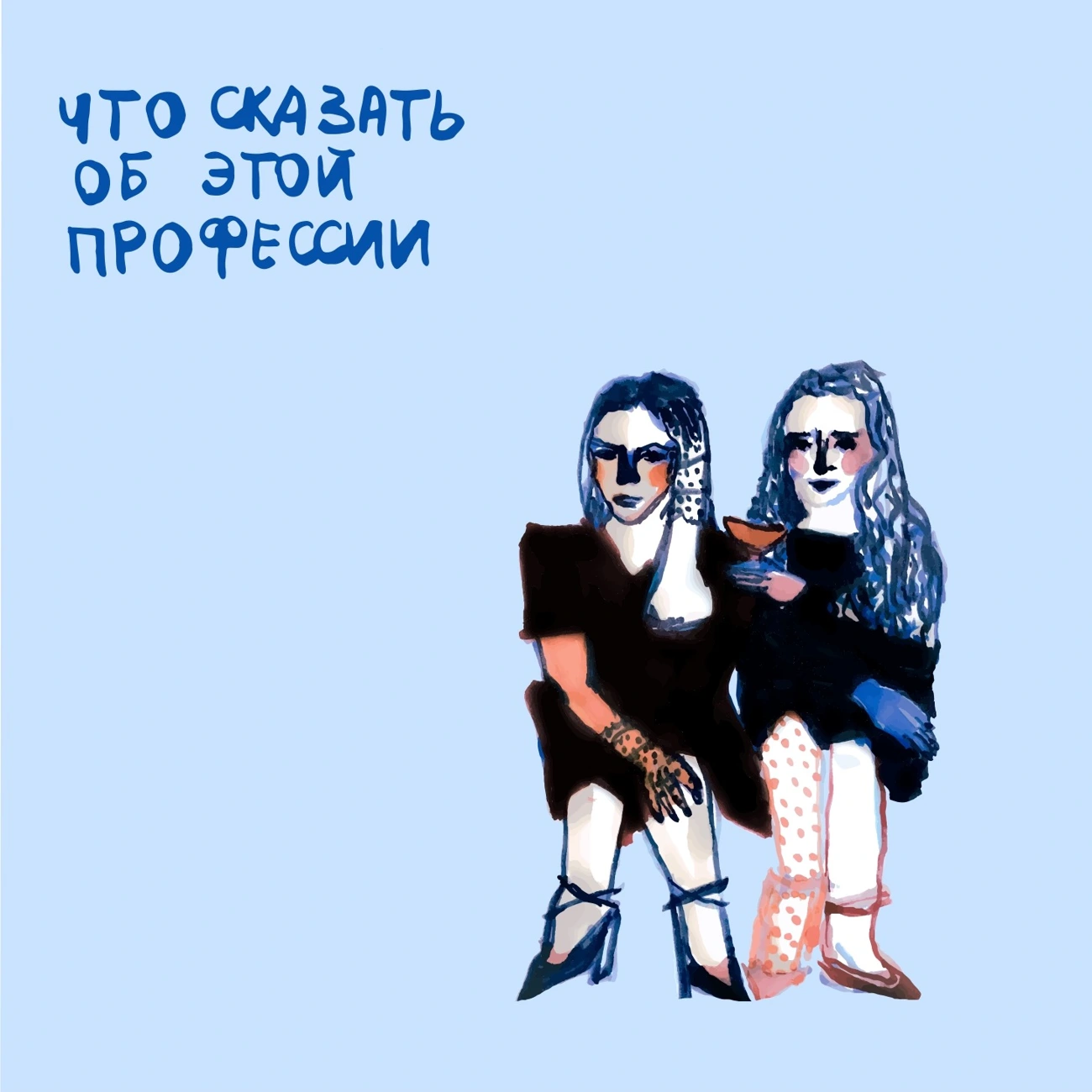 Саундстрим: Что сказать об этой профессии? - слушать плейлист с  аудиоподкастами онлайн