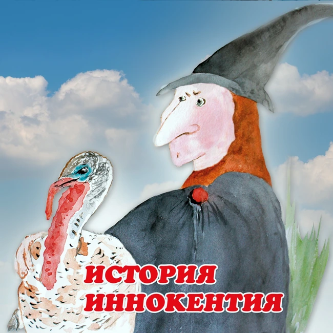 История Индюка Иннокентия