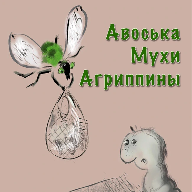 Авоська Мухи Агриппины