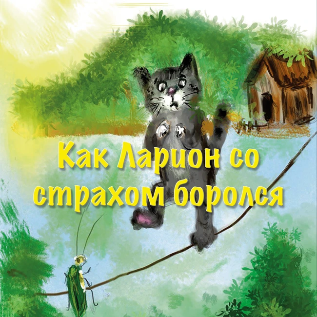 Как Кот Ларион со страхом боролся