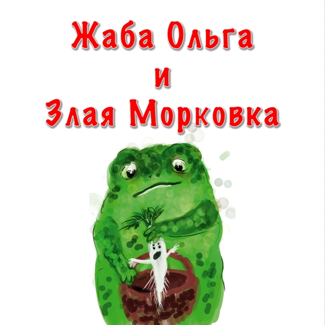 Жаба Ольга и Злая Морковка