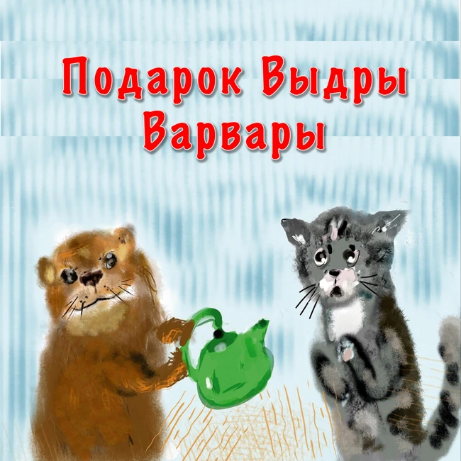 Подарок Выдры Варвары