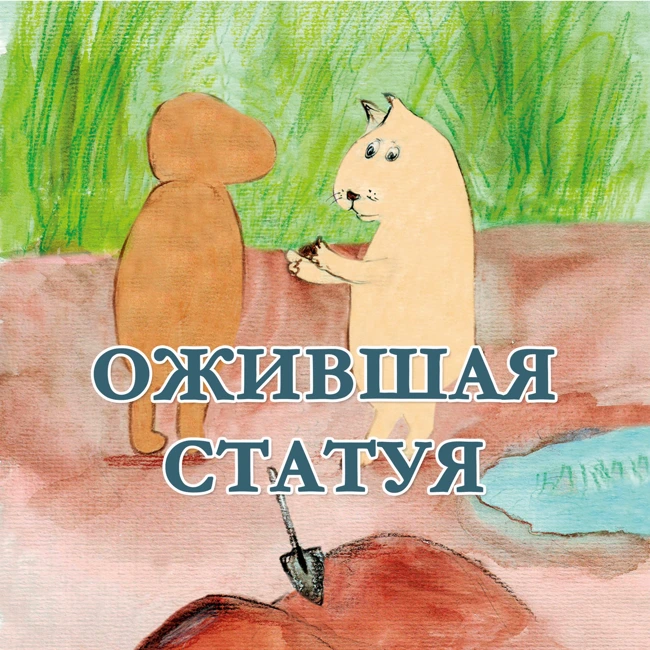 Ожившая Статуя