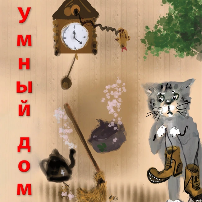 Как в деревне появился Умный дом