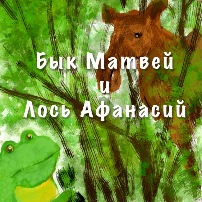 Бык Матвей и Лось Афанасий