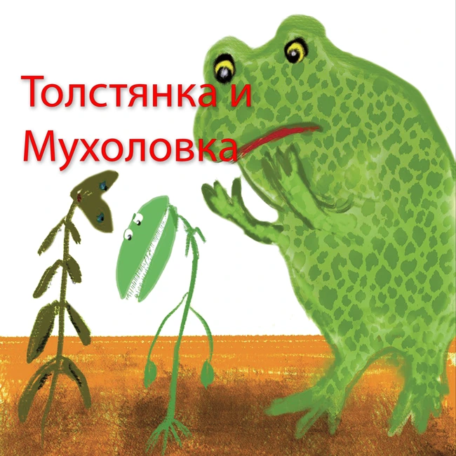 Как Толстянка и Венерина Мухоловка сели на диету