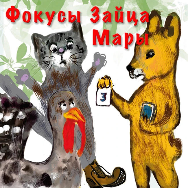 Фокусы Зайца Мары