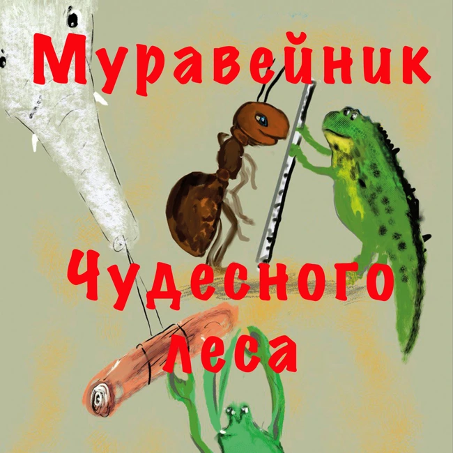 Муравейник Чудесного леса