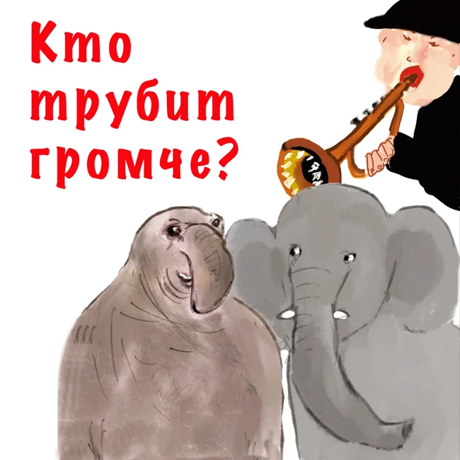 Кто трубит громче?