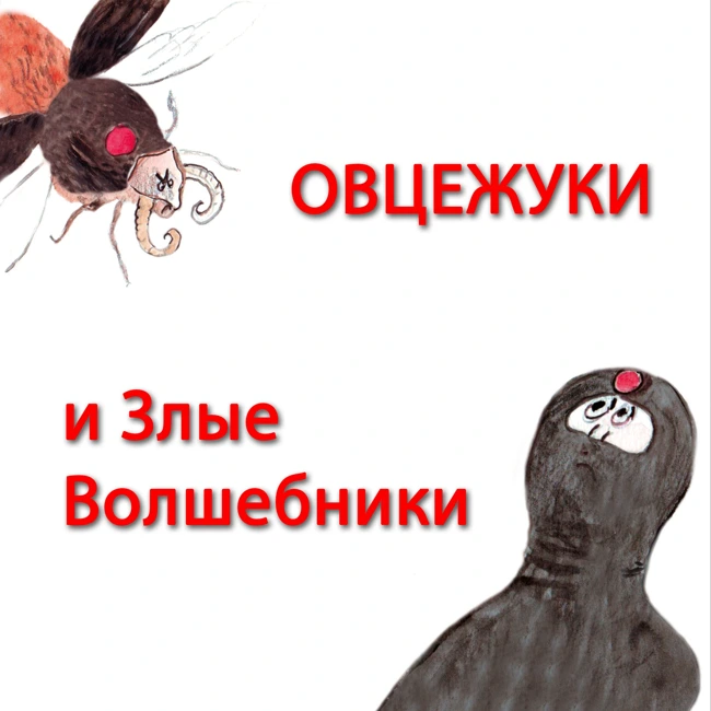 Овцежуки и Злые Волшебники