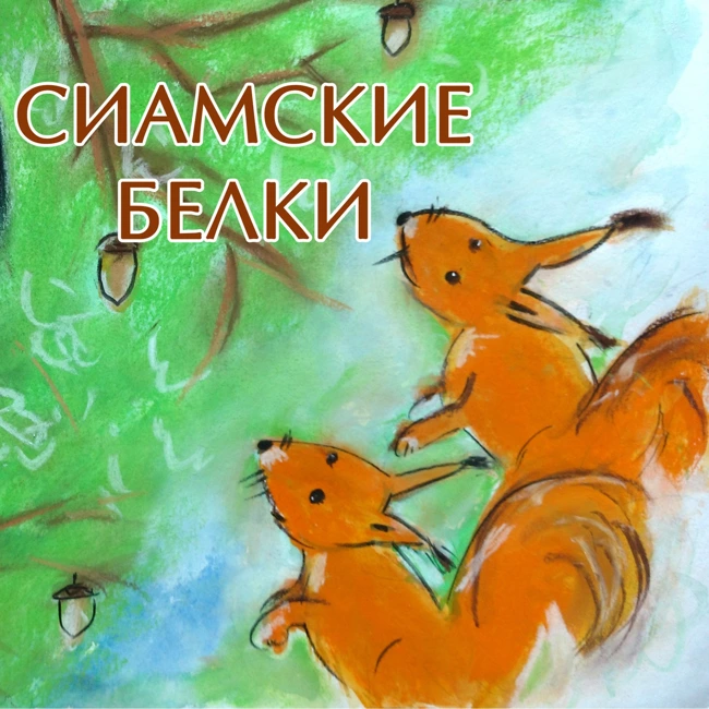 Сиамские белки