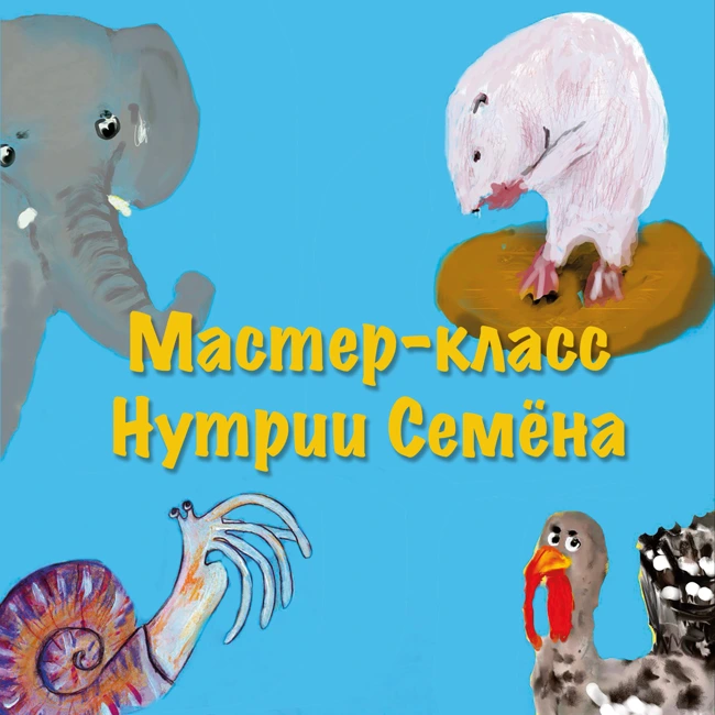Мастер-класс Нутрии Семёна