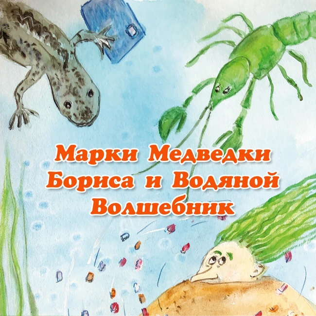 Марки Бориса и Водяной Волшебник