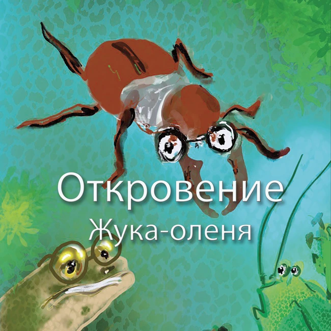 Откровение Жука-оленя
