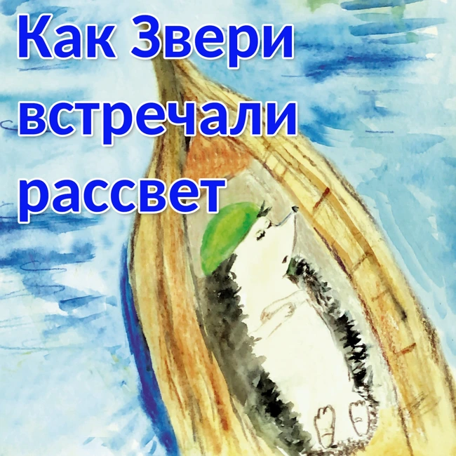 Как звери встречали рассвет