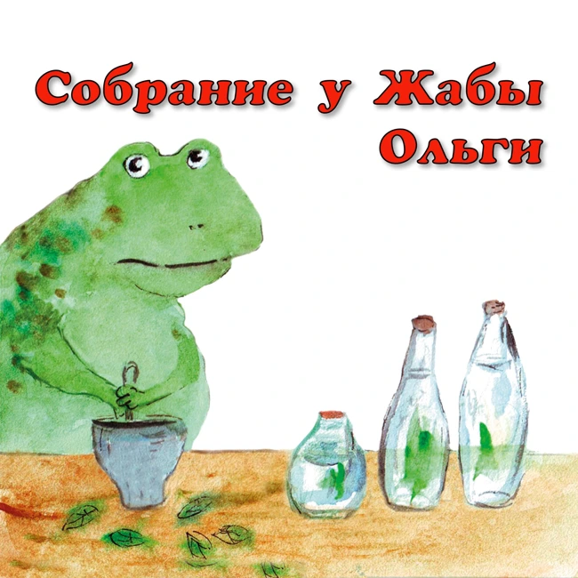 Собрание у Жабы Ольги