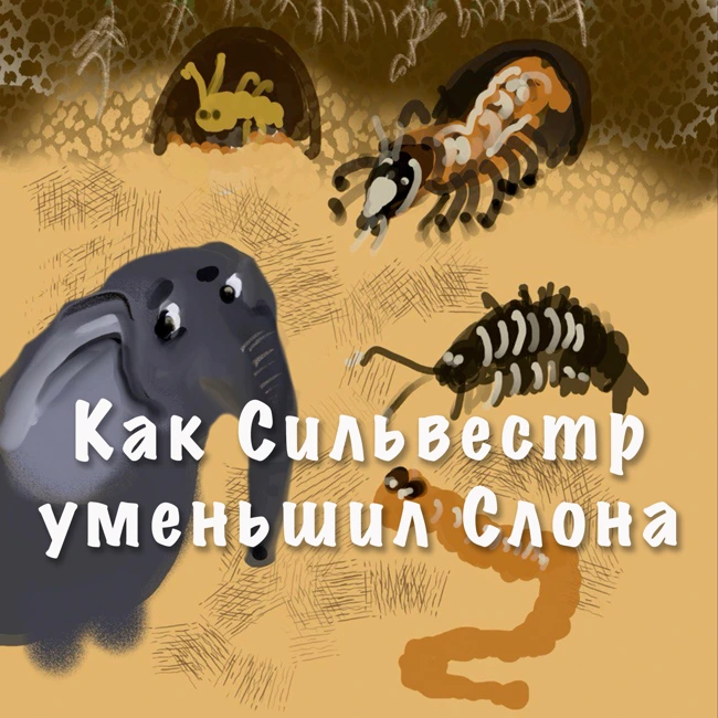 Как Сильвестр уменьшил Слона