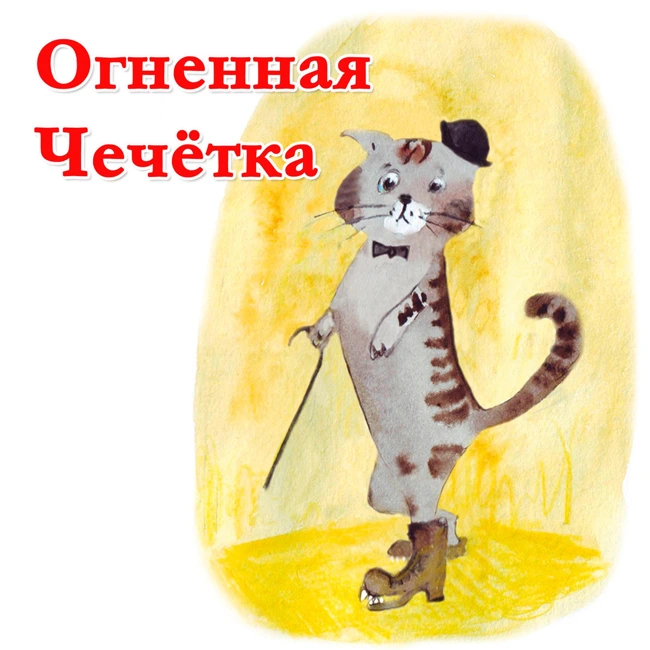 Огненная чечётка