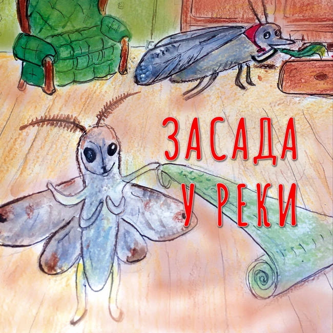 Засада у реки