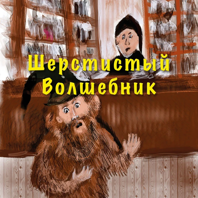 Как Злой Двоечник решил согреться