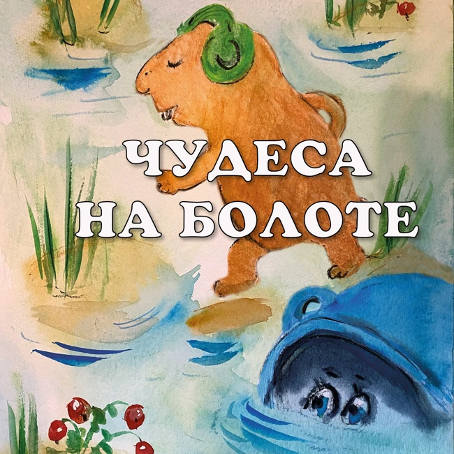 Чудеса на болоте