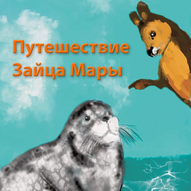 Путешествие Зайца Мары