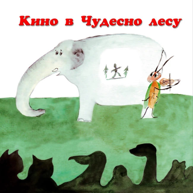 Кино в Чудесном лесу