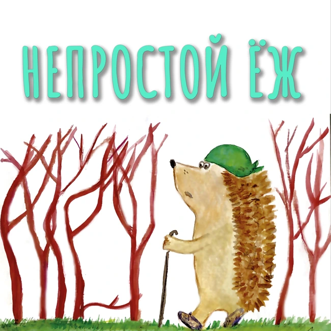 Непростой Ёж