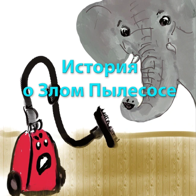 История о Злом Пылесосе