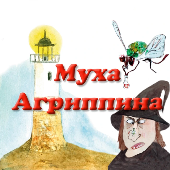 Муха Агриппина