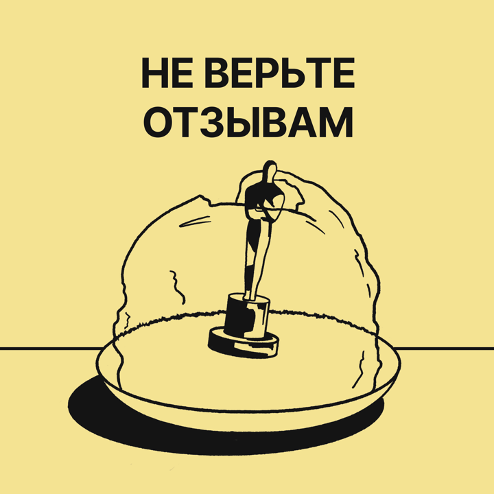 Саундстрим: Не верьте отзывам - слушать плейлист с аудиоподкастами онлайн