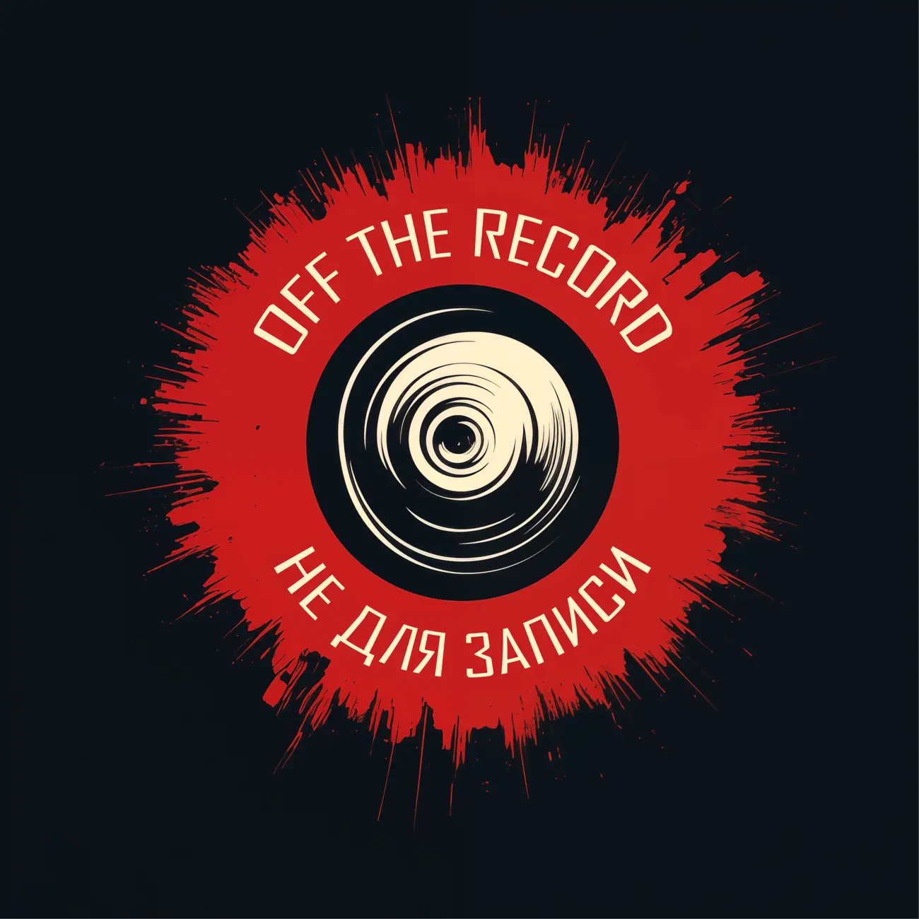 Off the record / Не для записи