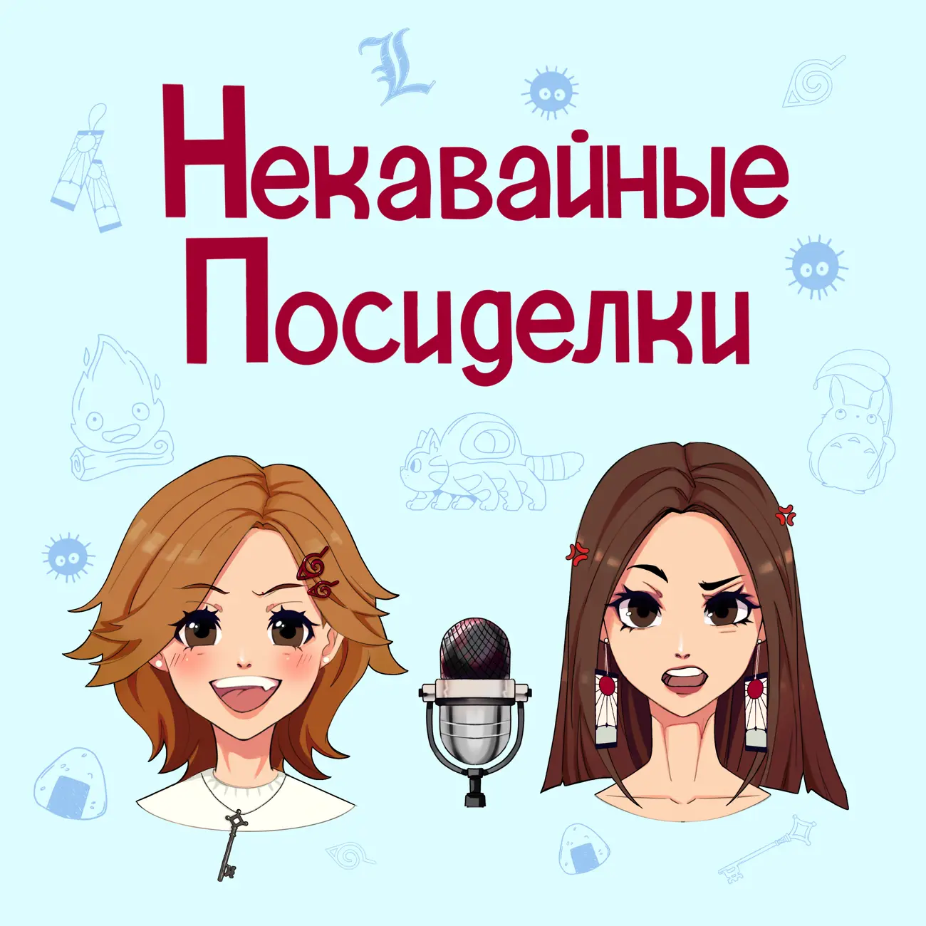 Саундстрим: Некавайные посиделки - слушать плейлист с аудиоподкастами онлайн