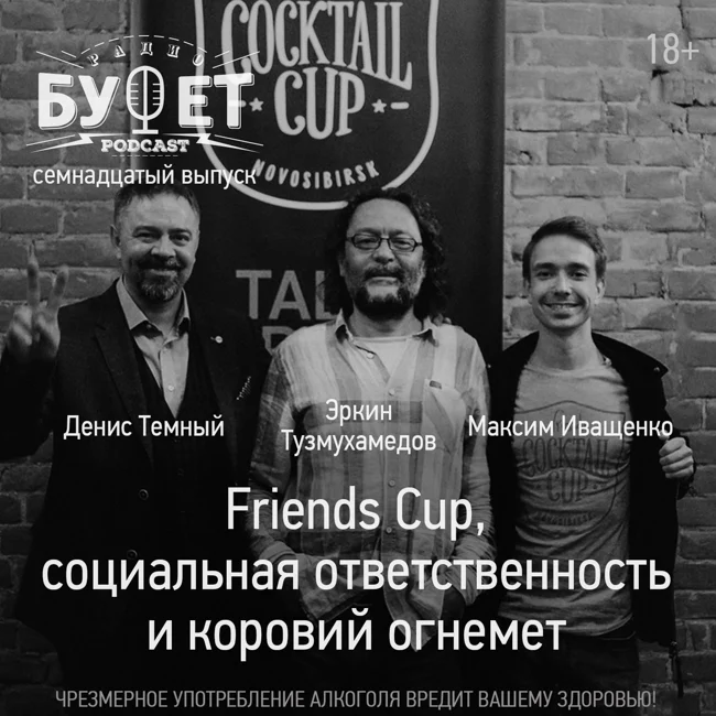 Семнадцатый выпуск. Friends Cup, социальная ответственность и коровий огнемет