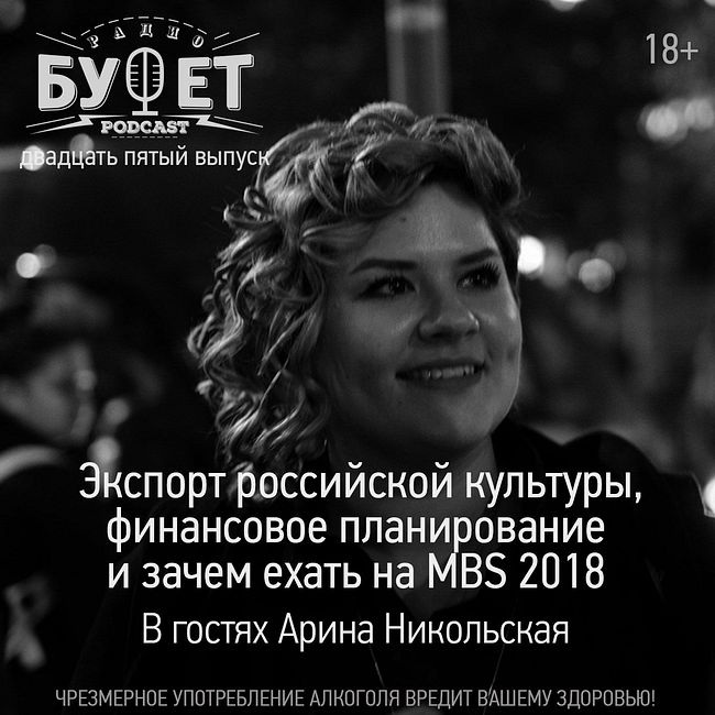 Двадцать пятый выпуск. Экспорт российской культуры, финансовое планирование и зачем ехать на MBS 2018