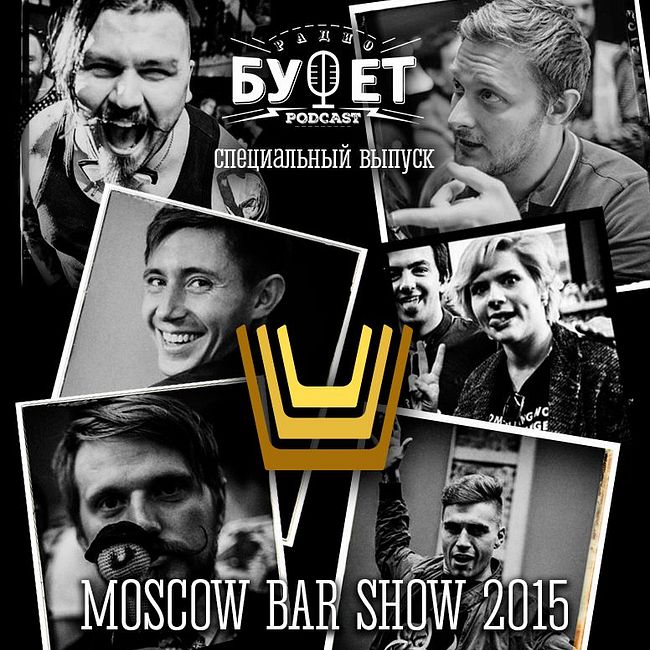 Специальный выпуск. Moscow Bar Show 2015
