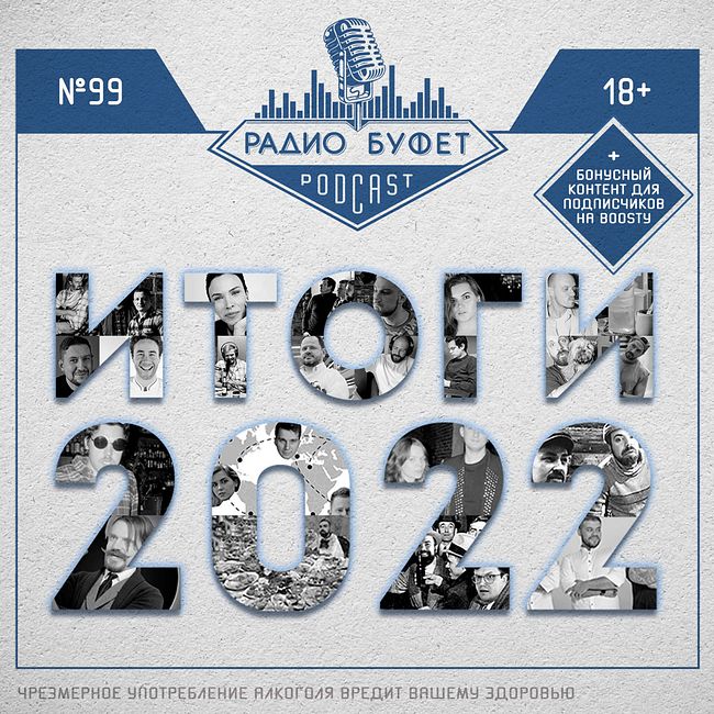 №99. Радио Буфет Awards 2022