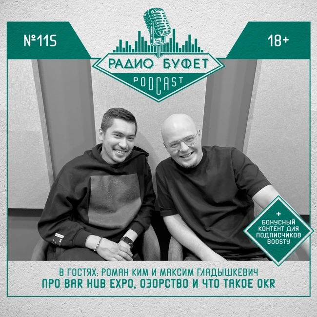 №115. Роман Ким и Максим Гладышкевич: Про Bar Hub Expo, озорство и что такое OKR